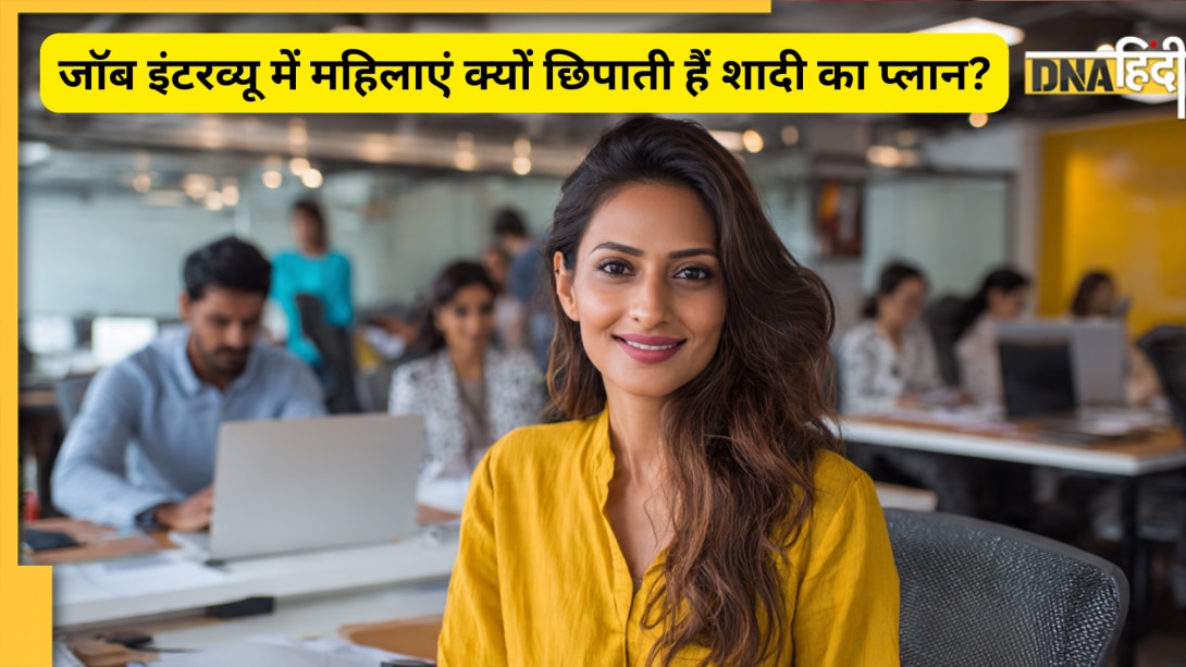 नौकरी के इंटरव्यू में शादी का प्लान क्यों छिपाती हैं महिलाएं? सर्वे में हुआ बड़ा खुलासा