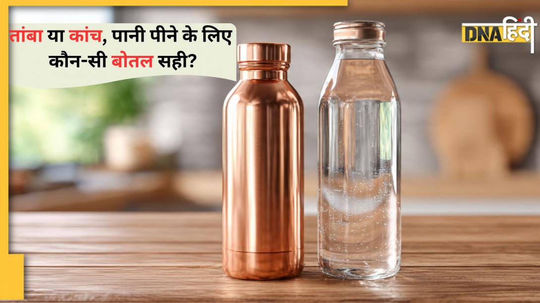 Copper or Glass Bottle: तांबा या कांच, पानी पीने के लिए कौन-सी बोतल का करें इस्तेमाल? समझें इसके पीछे का हेल्थ कनेक्शन