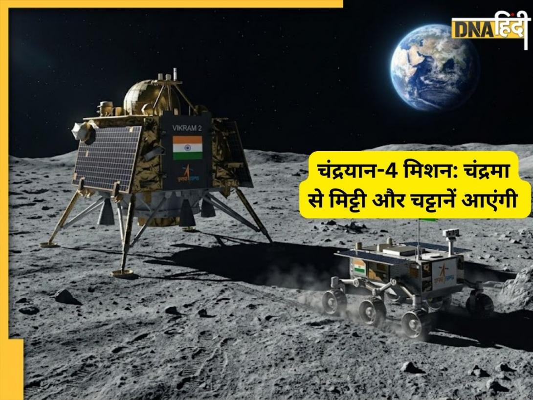 Chandrayaan-4 Mission: चंद्रमा से मिट्टी और चट्टानें पृथ्वी लाने की तैयारी, इसरो बना रहा 100 दिन तक सक्रिय रहने वाला लैंडर
