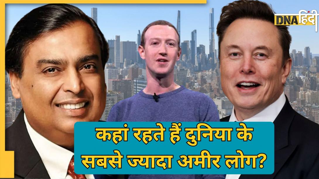 वो 3 देश जहां रहते हैं दुनिया के आधे से ज्यादा बिलियनेयर, क्या भारत उनमें से एक है?