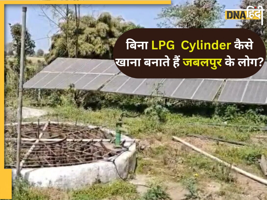LPG संकट से कोसों दूर है जबलपुर का ये गांव, जानें बिना Cylinder कैसे खाना बनाते हैं यहां के लोग