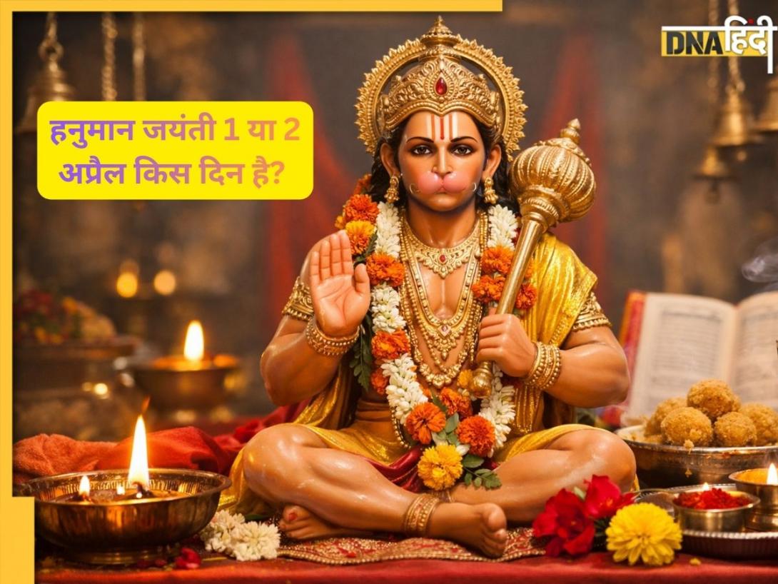 Hanuman Jayanti: हनुमान जयंती अप्रैल में किस दिन है? जान लें बजरंगबली की पूजा विधि का शुभ मुहूर्त क्या है