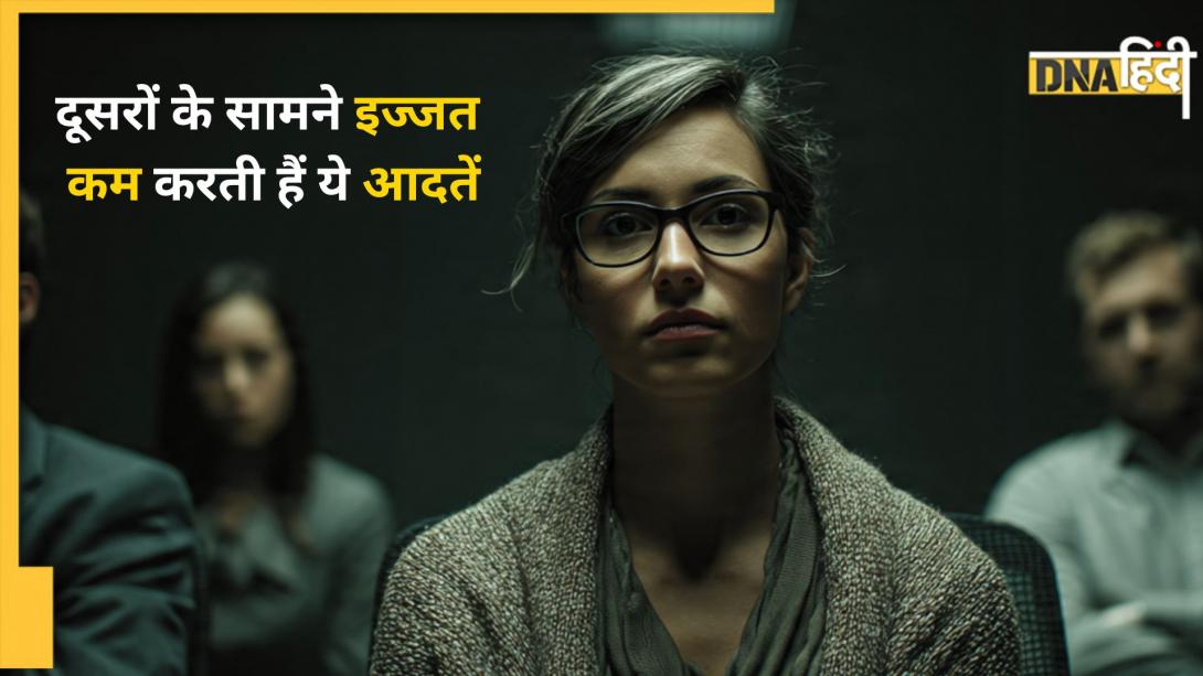 Social Behavior: ये 5 छुपी आदतें लोगों के सामने कम करती हैं इज्जत, हर कोई करने लगता है इग्नोर