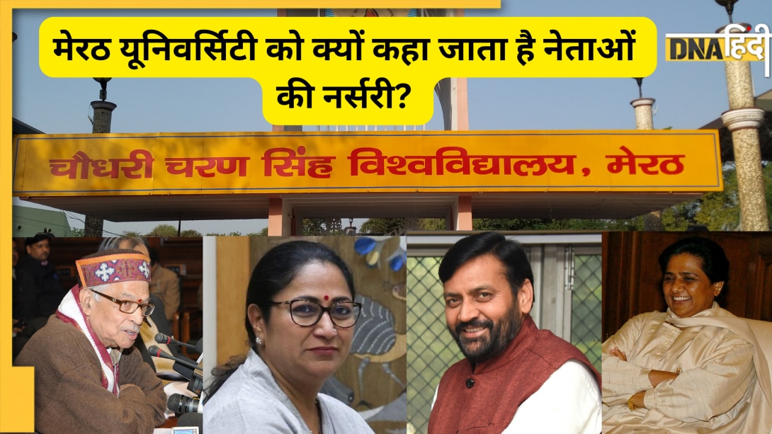फीस विवाद में घिरी मेरठ यूनिवर्सिटी, जानें मायावती से लेकर रेखा गुप्ता तक यहां से किसने-क्या पढ़ा