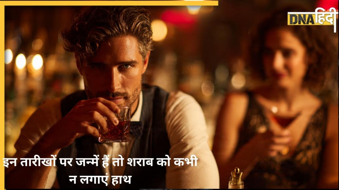 Numerology: इन तारीखों पर जन्मे हैं तो व्हिस्की-रम से कर लें तौबा, वरना ये शक्तिशाली ग्रह बर्बादी का खोल देंगे रास्ता