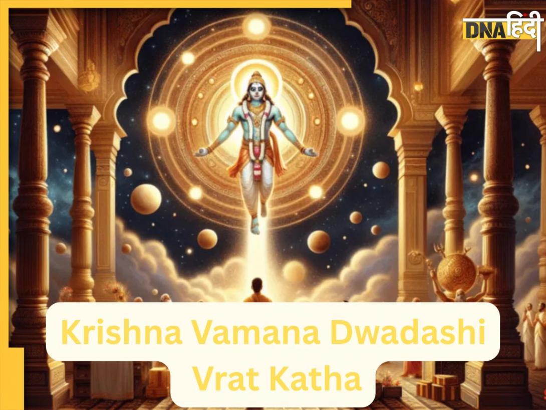 Krishna Vamana Dwadashi 2026: कब है कृष्ण वामन द्वादशी, जानें इसके व्रत नियम से लेकर कथा, शुभ मुहूर्त और महत्व