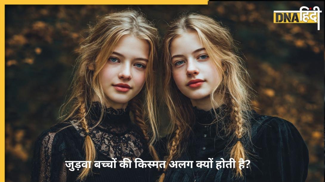 Numerology: एक ही जन्मतिथि पर जन्मे जुड़वां बच्चों की किस्मत क्यों होती है अलग? न्यूमेरोलॉजी का ये अंक गणित समझिए