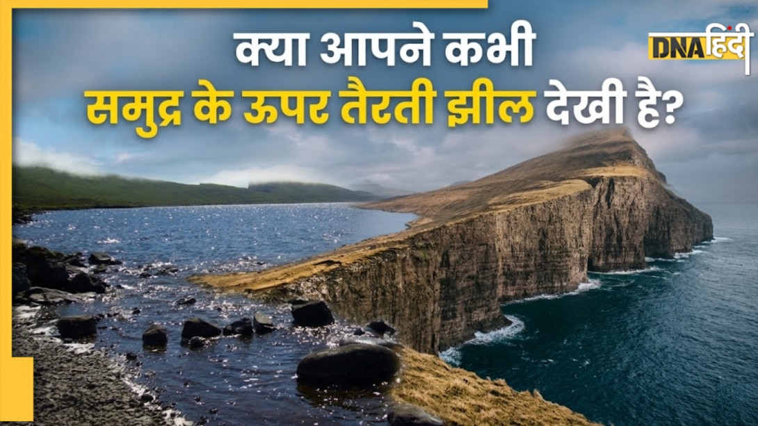 दुनिया की वो झील जो समुद्र के ऊपर तैरती है, तस्वीरें देख आंखों पर नहीं होगा भरोसा