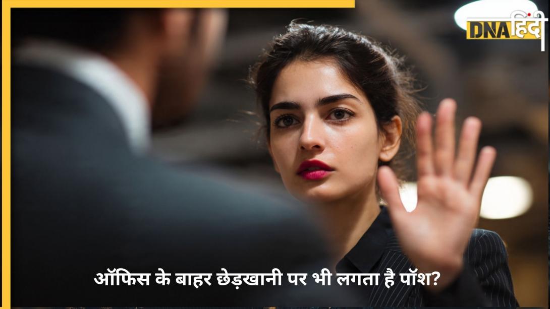 क्या दूसरे ऑफिस की महिला से बदसलूकी पर भी आप पर लग सकता है POSH? जानिए कानून क्या कहता है 