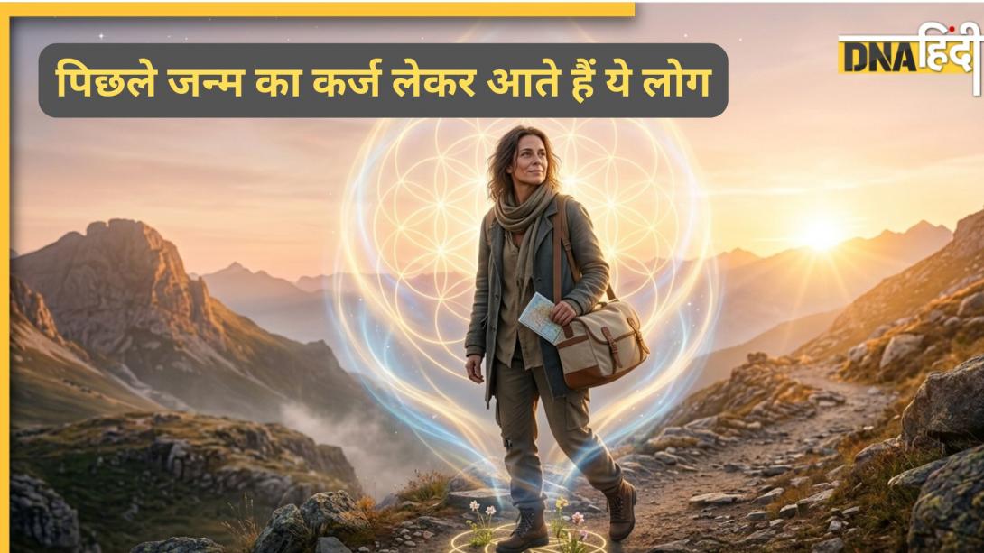 Numerology: इन 5 तारीखों में जन्मे लोगों पर होता पिछले जन्म के कर्मों का कर्ज, इस जिंदगी में करना पड़ता है बड़ी चुनौतियां का सामना
