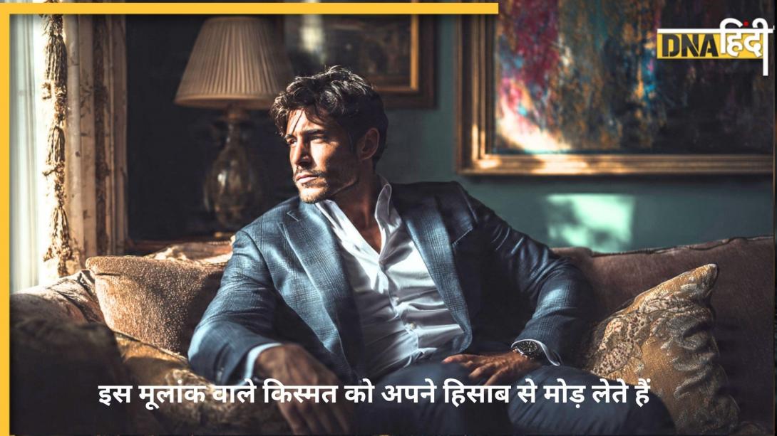 Numerology: इन 4 तारीखों पर जन्मे लोगों को किस्मत का रुख अपनी तरफ मोड़ने का आता है हुनर, जुगाड़ से बदल देते हैं पूरा खेल