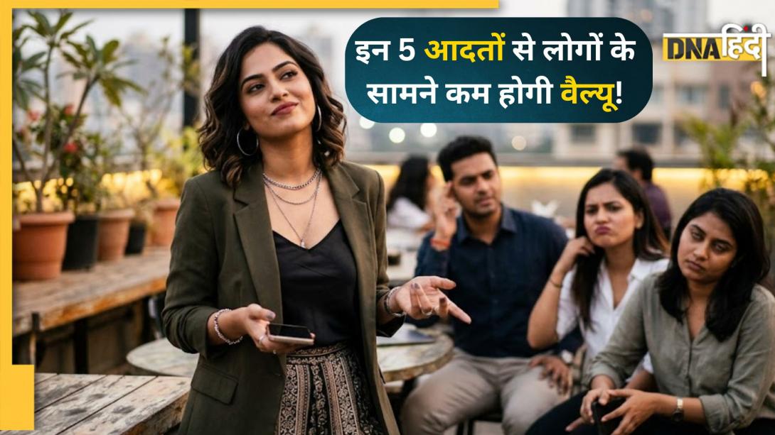 Social Behavior: आप खुद ही तो नहीं गिरा रहे अपनी इज्जत? तुरंत छोड़ें ये 5 आदतें, वरना लोगों के सामने कम होगी वैल्यू! 