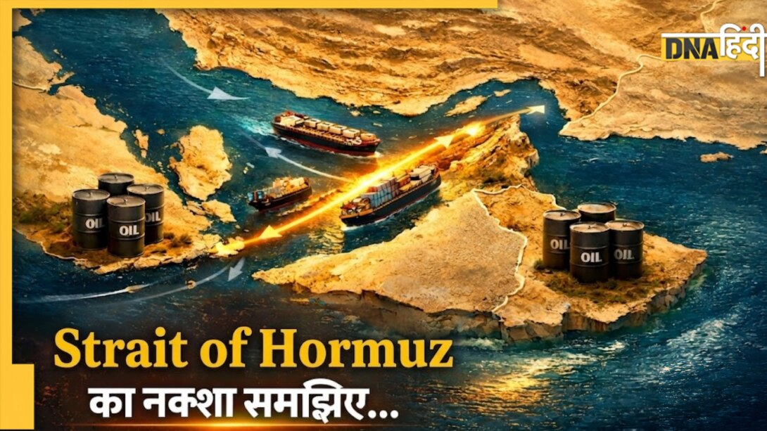 ईरान के अलावा कौन संभालता है स्ट्रेट ऑफ होमुर्ज? जानें किन देशों से घिरी है 'ग्लोबल एनर्जी लाइफलाइन' 
