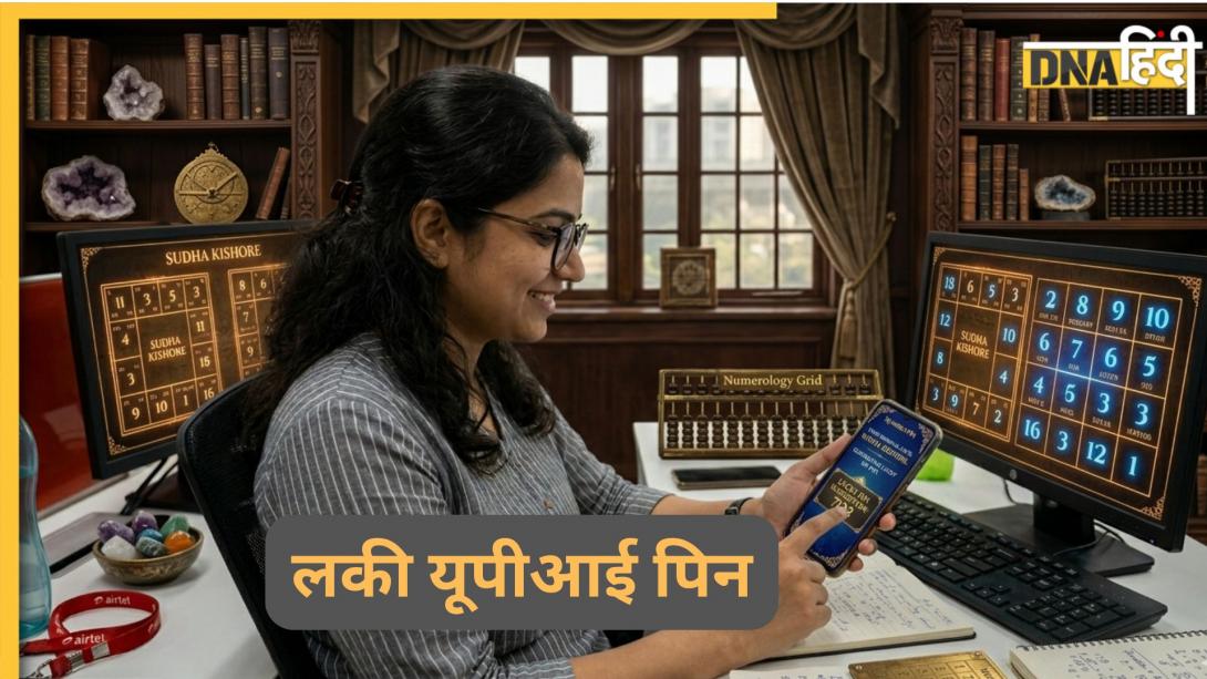 Numerology: UPI PIN में ये 4 नंबर डालते ही बढ़ेगा बैंक बैलेंस! खाली नहीं होगा आपका अकाउंट