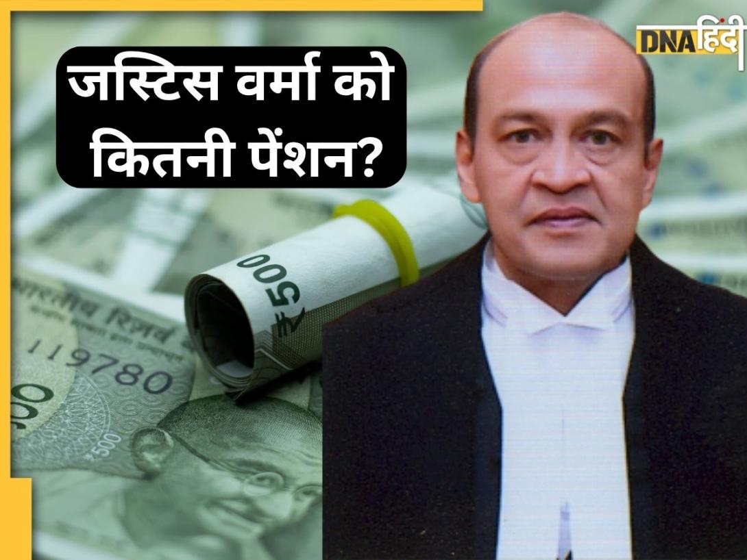 जस्टिस यशवंत वर्मा को कितनी पेंशन मिलेगी? घर में लगी आग के बाद मिले थे करोड़ों के नोट, अब इस्तीफा