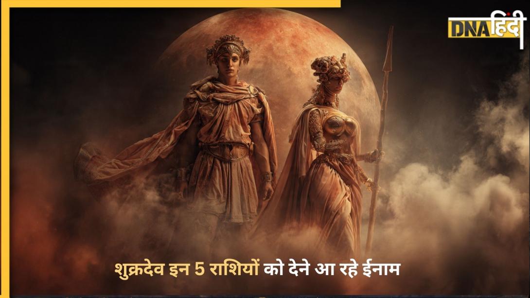 Shukra Gochar: इन 5 राशियों की सारी परेशानियां होने जा रहीं खत्म, पैसे और विलासिता का कॉम्बो पैक ले कर आ रहा शुक्र का गोचर