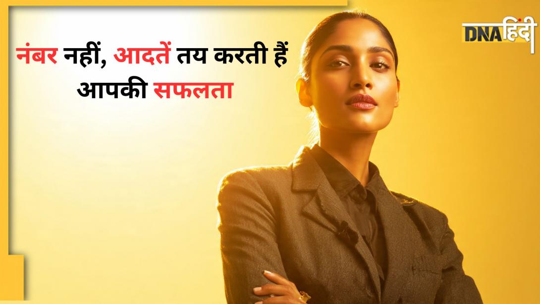 Highly Successful: मार्क्स नहीं, ये 7 आदतें दिलाती हैं असली सफलता और स्मार्टनेस! ऐसे बदलें अपना Mindset  