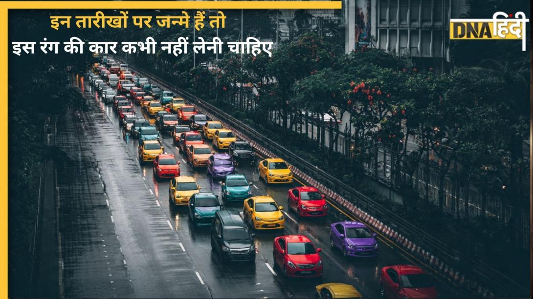 Numerology: किस रंग की कार का सबसे ज्यादा होता है एक्सीडेंट? इन 3 मूलांक वालों के लिए सबसे ज्यादा होती है रिस्की