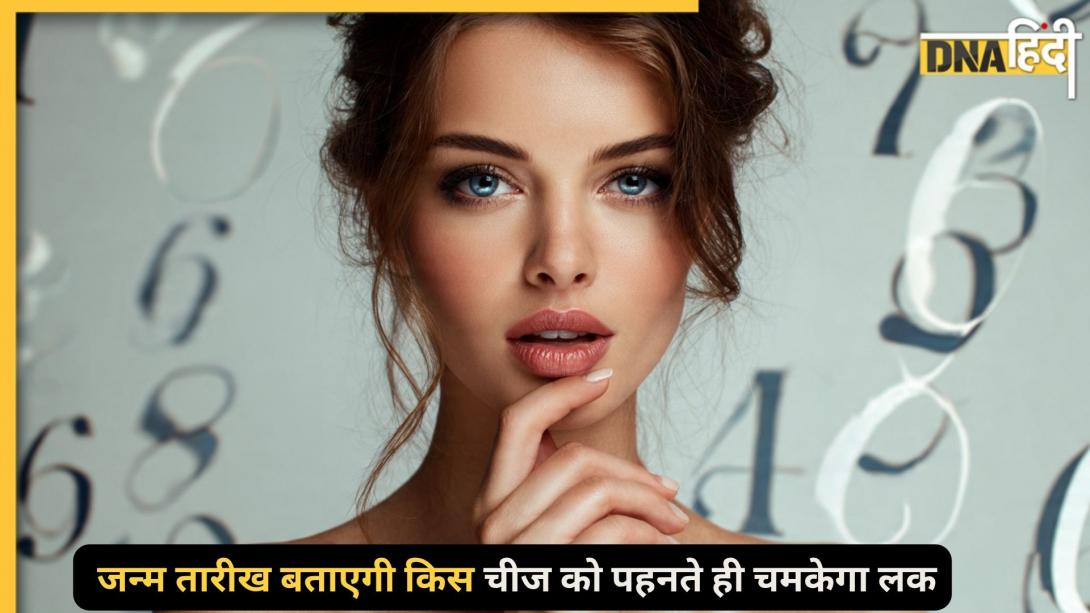 Numerology: अपनी बर्थडेट से जानिए क्या पहनने से चमकेगी किस्मत, पैसा-मनचाही नौकरी जो भी चाहेंगे पाएंगे