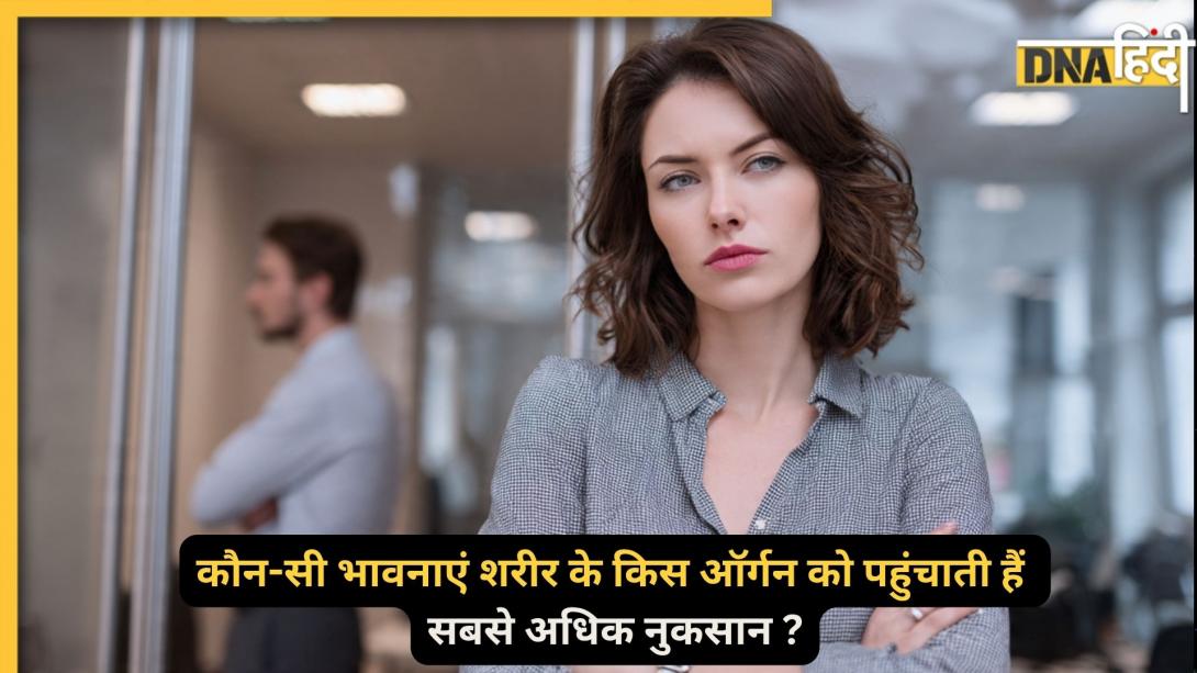 गुस्सा, तनाव और फ्रस्ट्रेशन शरीर के किस अंग को पहुंचाता हैं सबसे अधिक नुकसान? छोटा सा इमोशन इन बड़ी बीमारियों को करता है हिट