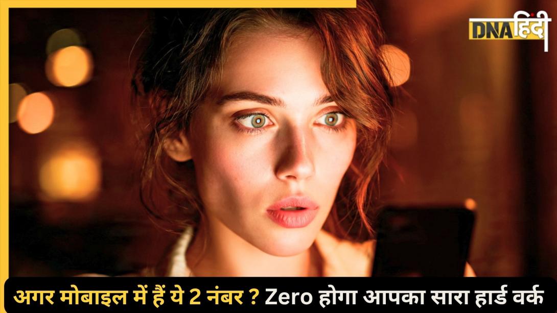 Numerology: आपके मोबाइल नंबर में ये दो अंक रिपीट हो रहे हैं? तो चाहे कितनी भी मेहनत कर लें, नतीजा 'जीरो' ही रहेगा 