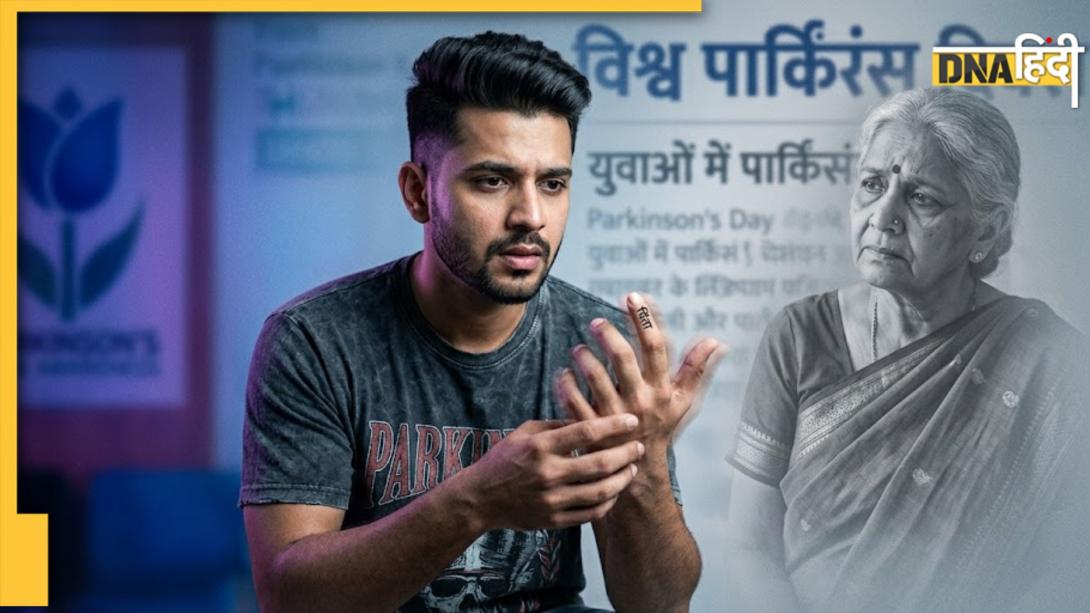 युवाओं में यंग-ऑनसेट पार्किंसंस का खतरा! न्यूरोलॉजिस्ट से जानें कम उम्र के लोगों में क्यों बढ़ रही है ये बीमारी   