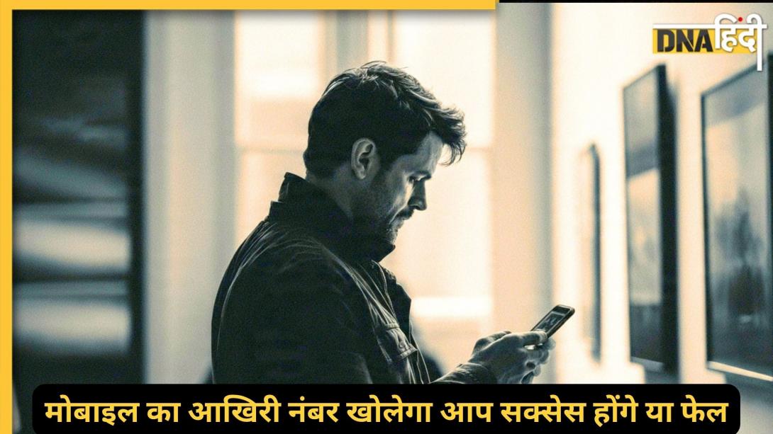 Numerology: मोबाइल नंबर का लास्ट डिजिट बताएगा आपकी किस्मत कितनी तेज है, 1 से 9 में किस अंक में छिपा है पैसा, प्यार और सक्सेस