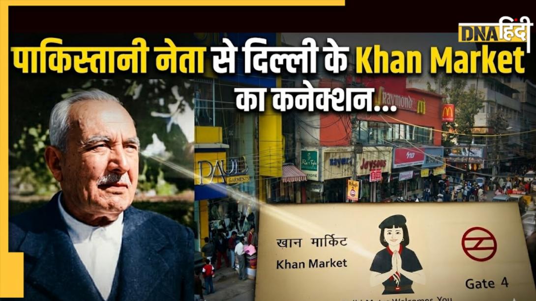 कौन थे वो 'खान साहब' जिनके नाम पर रखा गया दिल्ली के Khan Market का नाम? 