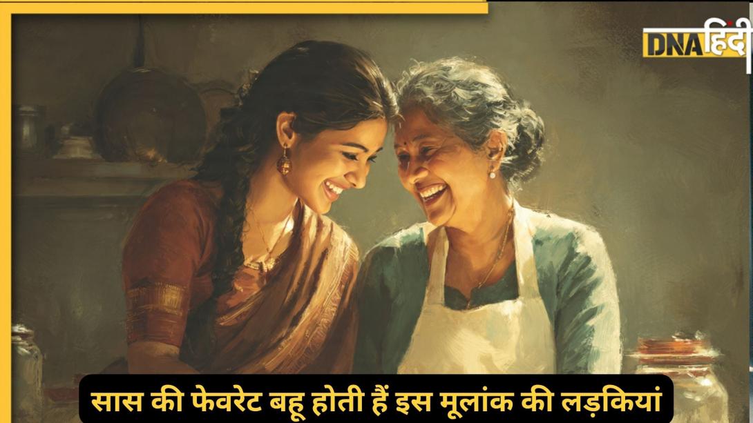 Numerology: इन 4 मूलांक की लड़कियों से शादी यानी ‘नो टेंशन इन लाइफ’, ससुराल में पैसा और तरक्की के खोलती हैं रास्ते    