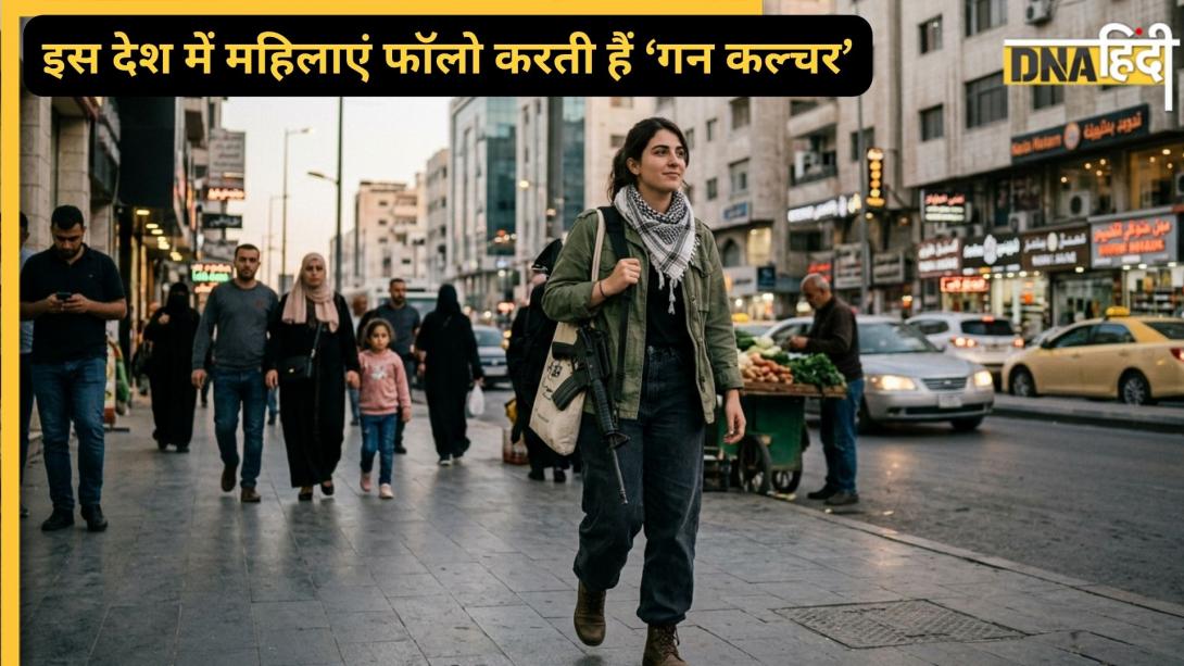 दुनिया का एकमात्र देश जहां सड़क पर हर महिला के हाथ में होती है राइफल, जानें आखिर क्यों जीती हैं यहां की लड़कियां इतनी अलग जिंदगी