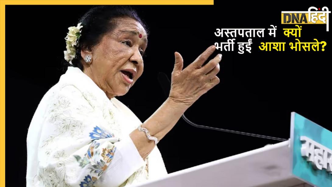 Asha Bhosle Health Update: हॉस्पिटल में क्यों भर्ती हुई 'सुरों की मल्लिका' आशा भोसले? जानें अब कैसी है हालत