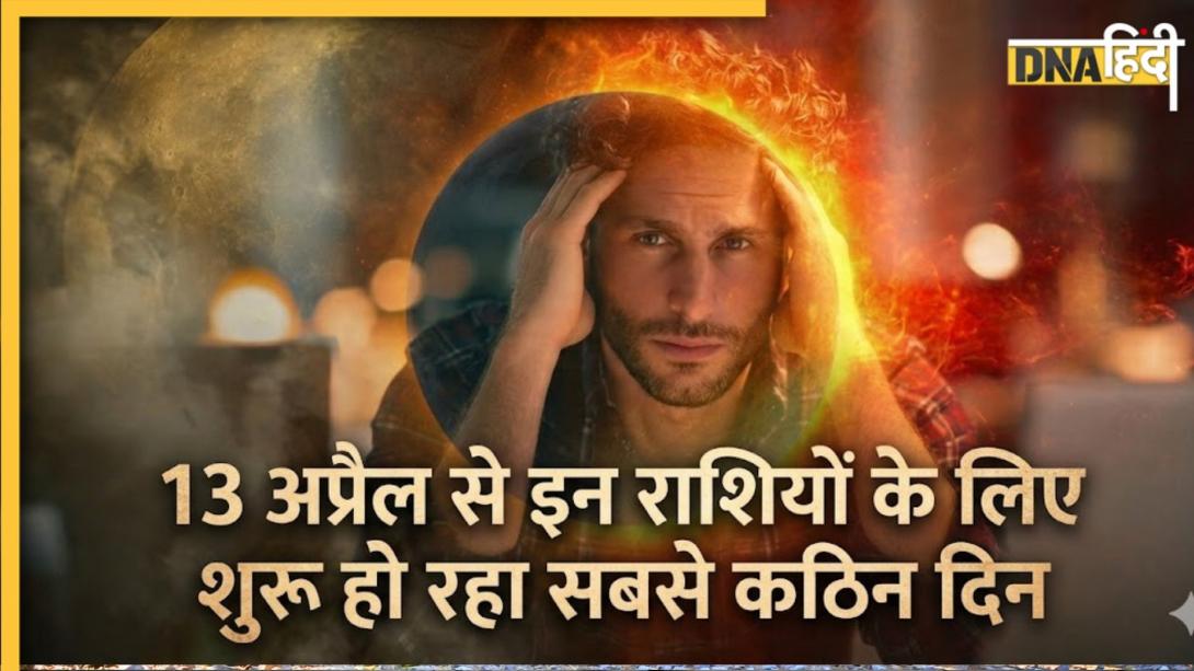 Chandrama-Rahu Yuti: चंद्रमा और राहु इन 4 राशियों का मन करने आ रहे अशांत, 13 अप्रैल से पैसा-रिश्ते और करियर सब लगेगा ग्रहण 