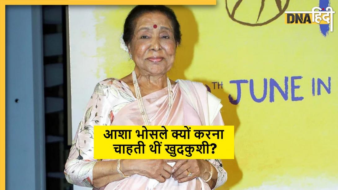 Asha Bhosle: जब जिंदगी से हार मानकर मौत को गले लगाना चाहती थीं आशा भोसले, लता दीदी से भी सालों रही बोलचाल बंद  
