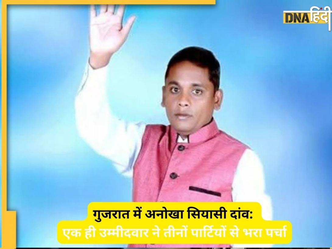 एक ही उम्मीदवार ने बीजेपी, कांग्रेस और आप से भरा पर्चा? गुजरात में चुनाव बना ‘पॉलिटिकल थ्रिलर’