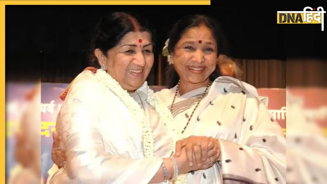 Asha Bhosle Vs Lata Mangeshkar: एक सूरज तो दूसरी चांद, लता मंगेशकर से ज्यादा वर्सेटाइल थीं आशा भोसले; सॉन्ग हिस्टोरियन ने समझाया फर्क