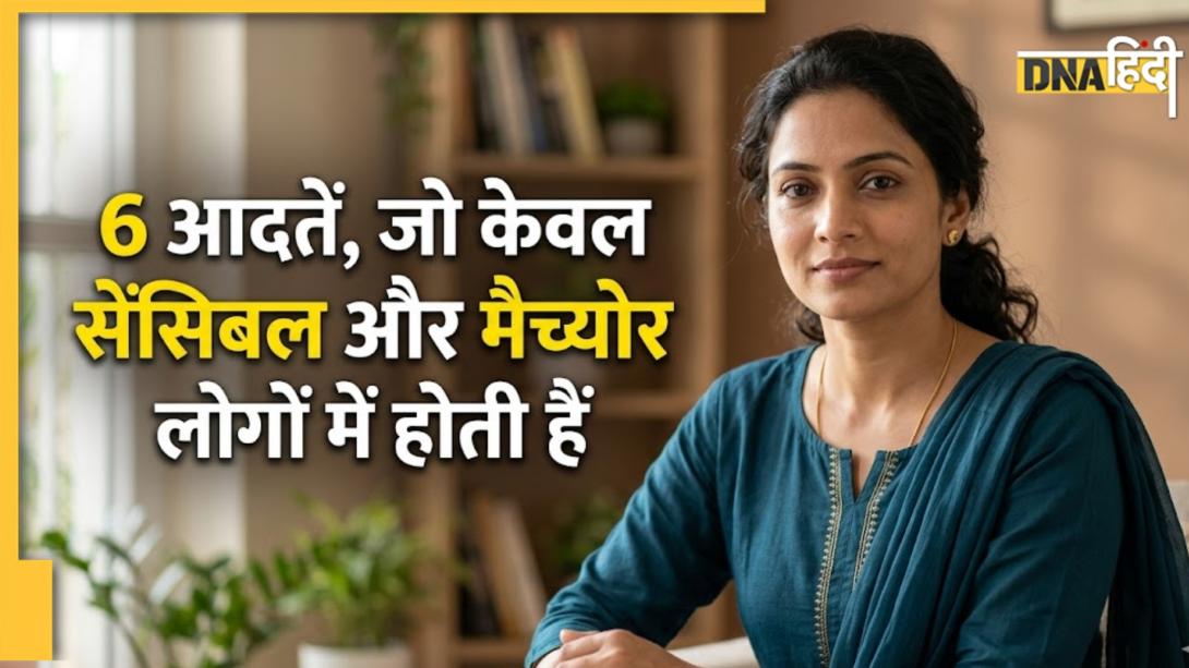 Highly Mature: सेंसिबल और मैच्योर लोगों की पहचान होती हैं ये 6 आदतें, यूं बन जाते हैं हर किसी के चहेते