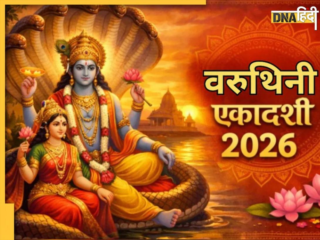 Varuthini Ekadashi 2026: आज है वरुथिनी एकादशी व्रत, जानें इसकी पूजा विधि से लेकर शुभ मुहूर्त, महत्व और खास उपाय