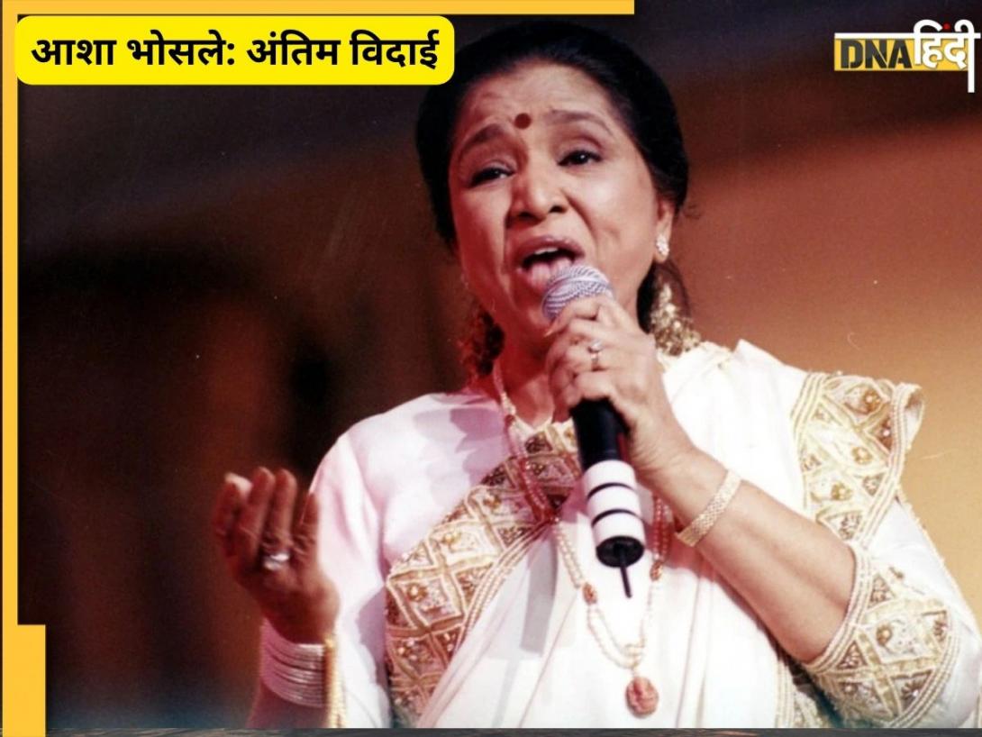 राजकीय सम्मान के साथ आज होगा आशा भोसले का अंतिम संस्कार, 10 बजे से शुरू होंगे अंतिम दर्शन