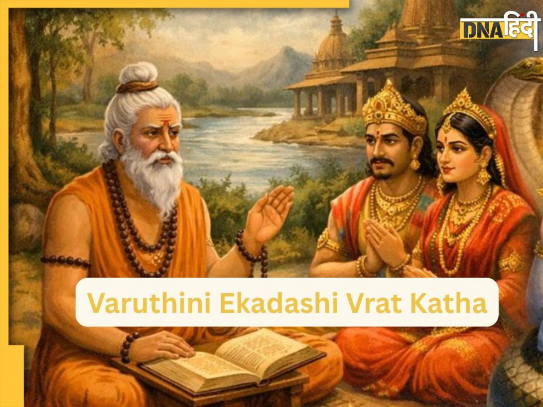 Varuthini Ekadashi Vrat Katha: वरुथिनी एकादशी पर जरूर पढ़ें ये कथा, इसके बिना अधूरा माना जाता है व्रत और पूजा 