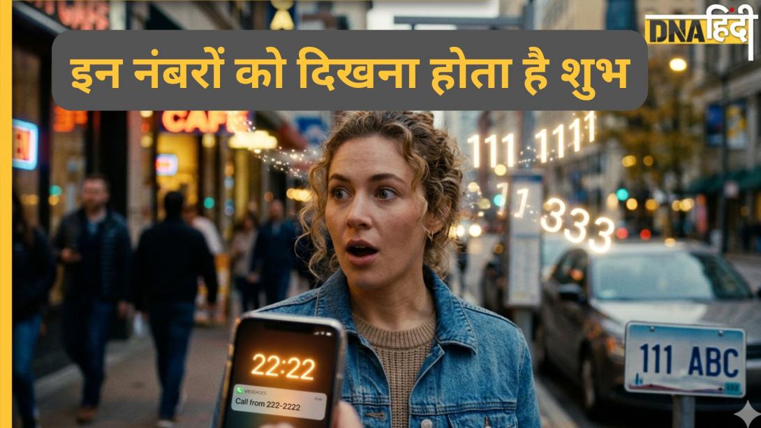Numerology: इन नंबरों का बार-बार दिखना देता है सक्सेस का संकेत, समझ लें जल्द आने वाला है पैसा और शोहरत