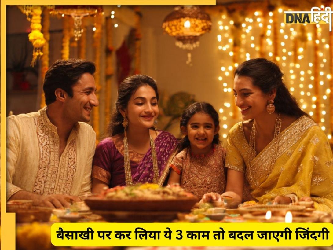 Baisakhi Remedy: बैसाखी से पहले बदलें अपनी तकदीर, ये 3 छोटे कदम पैसे, करियर और परिवार की खुशियां बढ़ा देंगे