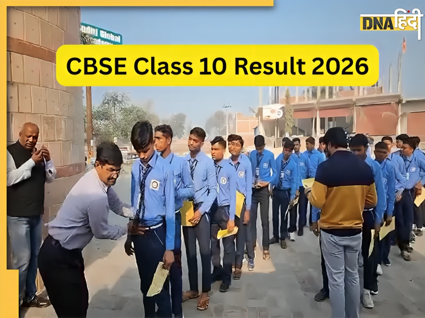CBSE 10th Result 2026: सीबीएसई ने जारी किया 10वीं बोर्ड का रिजल्ट, ऐसे फटाफट करें चेक