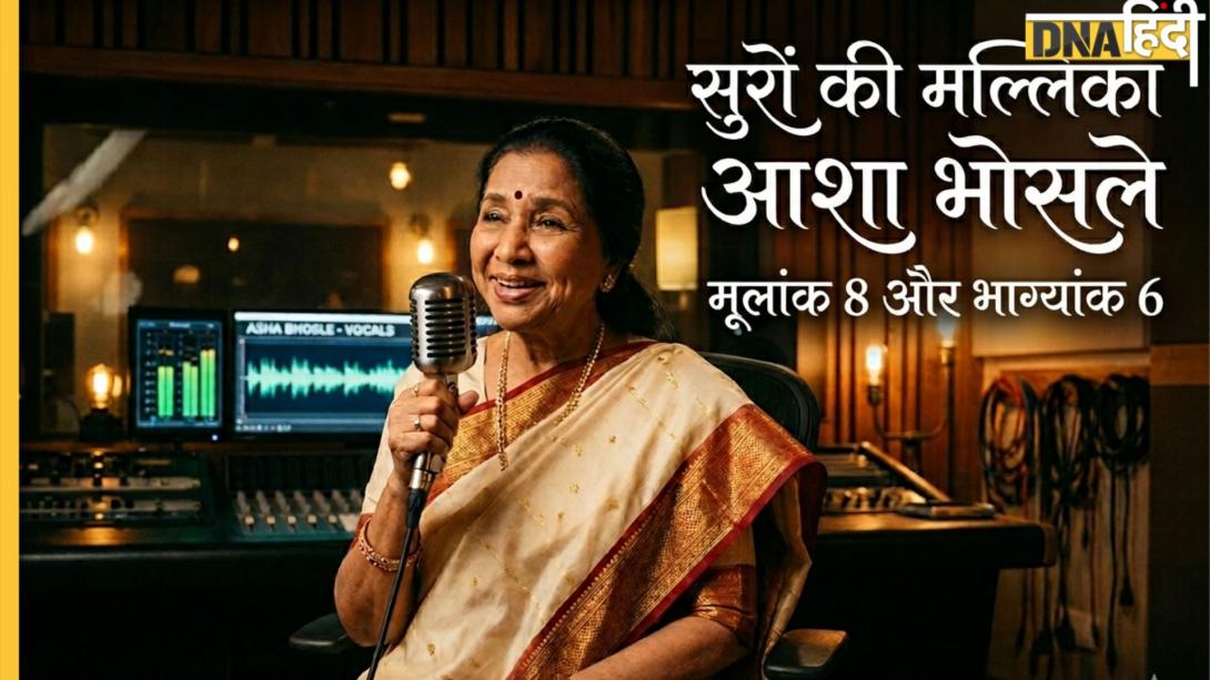सुरों की मल्लिका आशा भोसले के मूलांक और भाग्यांक से जानें कैसा और क्यों मुश्किल भरा रहा उनका सफर, आखिर में बनी संगीत की महारानी