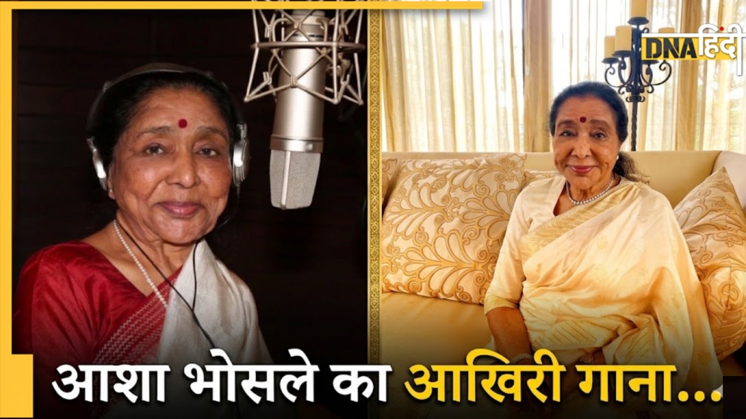 आशा भोसले का आखिरी गाना कौन सा है? जानें कितनी भाषाओं में गा सकती थीं 'Queen of Indipop' 