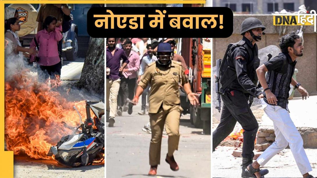 आग, पत्थर, लाठी और ट्रैफिक जाम- 10 Photos में देखें Noida Protest का भयावह मंजर