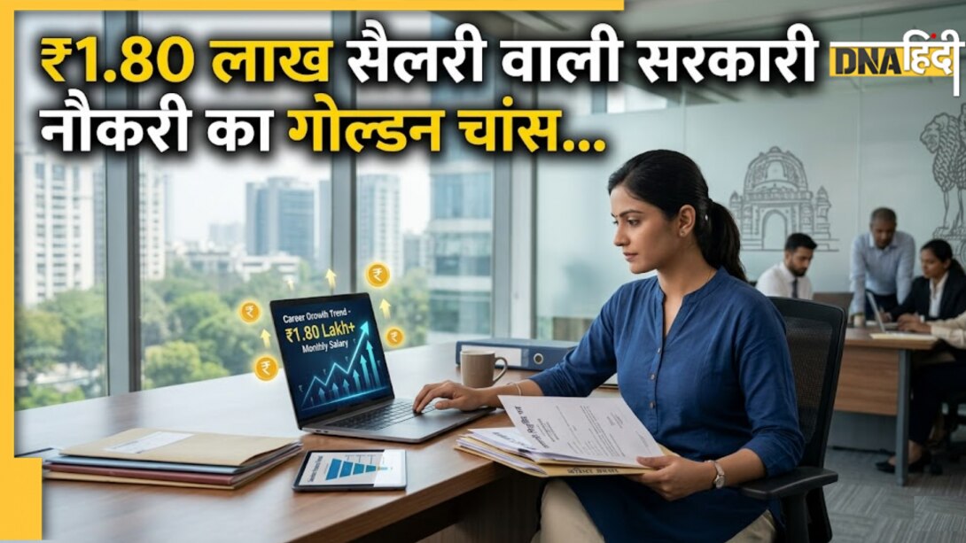 8वें वेतन आयोग की इस नौकरी में हर महीने मिलेंगे ₹1.80 लाख, जानें कैसे पाएं यह हाई सैलरी जॉब