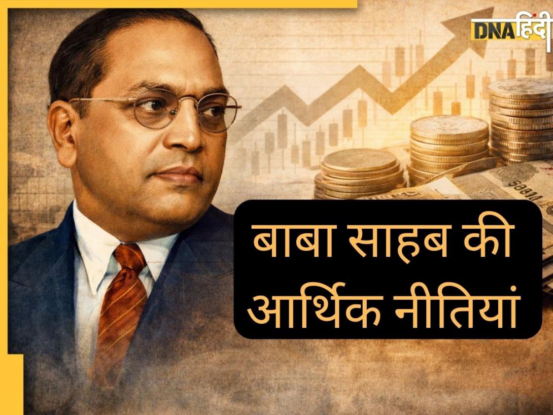 समय से कहीं आगे थे बाबा साहब, अर्थशास्त्र में दी ऐसी नीतियां जो आज भी खरी उतरती हैं