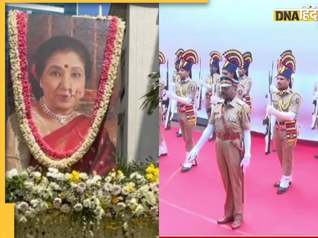 क्यों और किसको दिया जाता है Guard of Honour? अंतिम संस्कार से पहले Asha Bhosle को मिला खास साम्मान