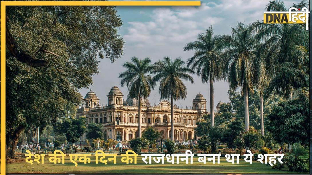 भारत का कौन सा शहर एक दिन के लिए देश की राजधानी बना था? जानें फिर क्यों 24 घंटों में छीन लिया गया ये ताज 