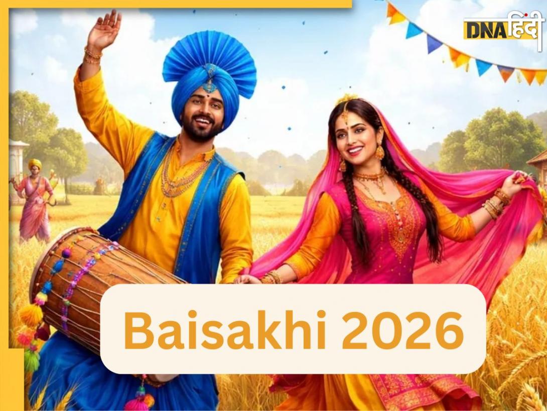 Baisakhi 2026: 14 अप्रैल को ही क्यों मनाई जाती है बैसाखी, जानें इस त्योहार का महत्व से लेकर इतिहास